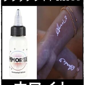 ホワイト■ブラックライトで発光■ホワイトタトゥー■TATOOインク■新品未使用■ボディアート■色素■ピグメント