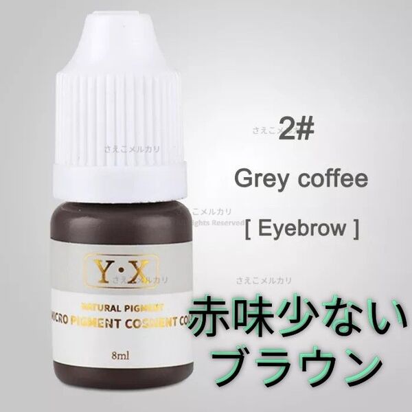 ■#2■GRAY COFFEE■眉■アイブロウ用■アートメイクのインク■色素■タトゥー
