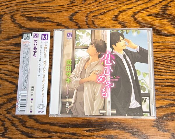 恋ひめやも 英田サキ BLCD ドラマCD