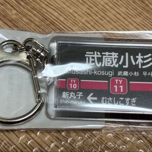 【新品未開封】JR武蔵小杉駅 駅名 キーホルダー JR東日本 駅名キーホルダー JR東海 ホーム駅名標キーホルダー