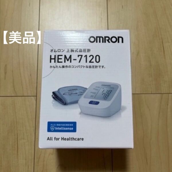 【美品】オムロン 上腕式血圧計 HEM-7120