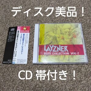 入手困難!CDディスク美品!「蒼き流星SPTレイズナー」BGM集Vol.2