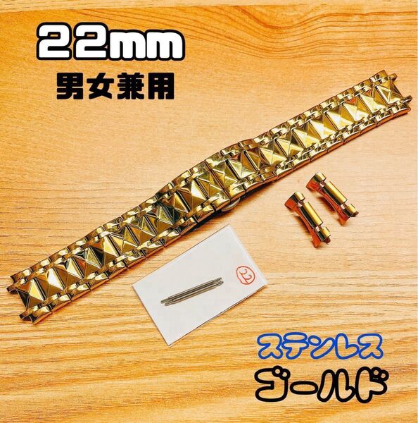1点限り《新品未使用》男女兼用 腕時計 交換ベルト ステンレス製 stainless 22mm 光沢 キラキラ ゴールド