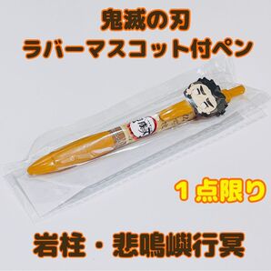 再販なし【アミューズメント専用景品・非売品】新品 鬼滅の刃 ラバーマスコット付きペン 悲鳴嶼行冥 黒ボールペン