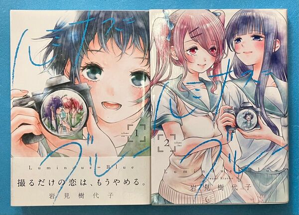 ルミナスブルー 百合姫 コミックス 岩見樹代子 著 一迅社 全巻セット 1巻 2巻 百合 ガールズラブ 漫画 マンガ 単行本