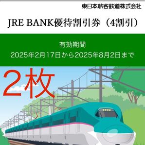 JRE BANK優待割引券(4割引) 2枚