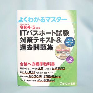 よくわかるマスター 令和4-5年度版 ITパスポート試験対策テキスト&過去問題集