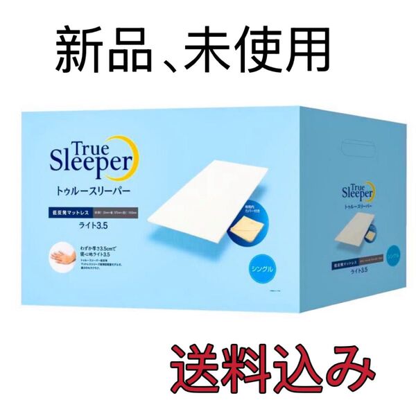 新品未開封トゥルースリーパー シングル + カバー 低反発マットレス付き