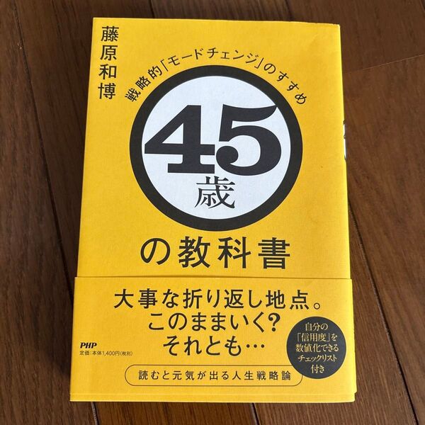 45歳の教科書 戦略的「モードチェンジ」のすすめ 藤原和博/著