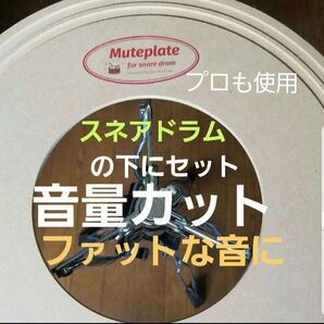 スネアドラム Muteplate 鳴りすぎ対策ミュートプレート ミニliveに最適 ふさぐミュート画期的 大会場マイク使用にも○
