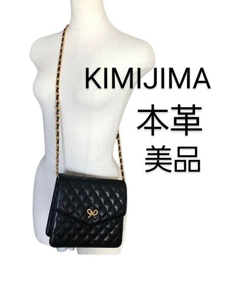 美品 KIMIJIMA キルティングチェーンショルダーバッグ レザー リボン 黒 ショルダーバッグ
