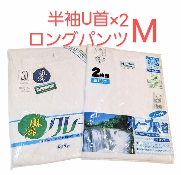 クレープ肌着 半袖U首×2 ロングパンツ M 綿100 麻混 3枚セット