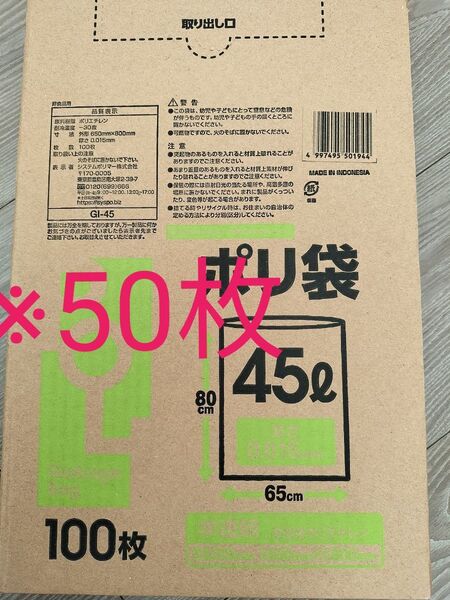 ポリ袋 45リットル×50枚