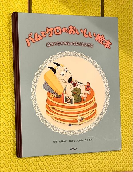 バムとケロのおいしい絵本