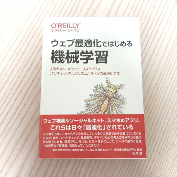 「ウェブ最適化ではじめる機械学習 A/Bテスト、メタヒューリスティクス、バンディットアルゴリズムからベイズ最適化まで」