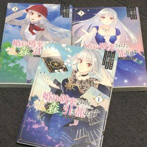 婚約破棄された公爵令嬢は森に引き籠ります 黒のグリモワールと呪われた魔女 1~3 (フロースコミック) 西山アラタ 春野こもも