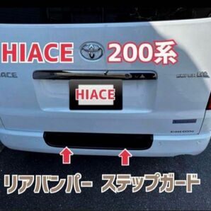 HIACE ハイエース 200系 リアバンパー ステップ プロテクター
