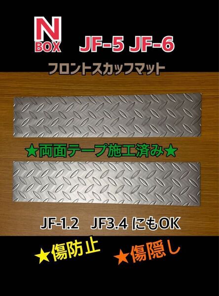 N-BOX JF5 JF6 フロントスカッフマット左右2Pセット