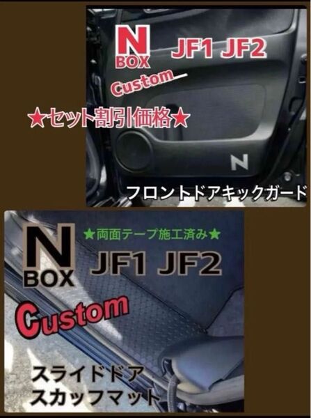 N-BOX JF-1 JF-2 ドア・ステップ ガード★セット割引き価格★エヌボックスカスタム