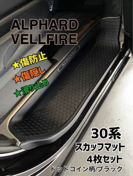 アルファード ヴェルファイア 30系 スカッフマット ステップマット