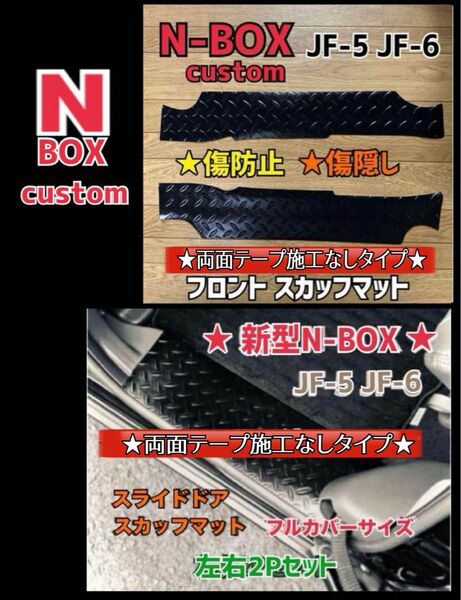 エヌボックス JF5.6 スカッフマット 前後★セット割引き価格★N-BOX
