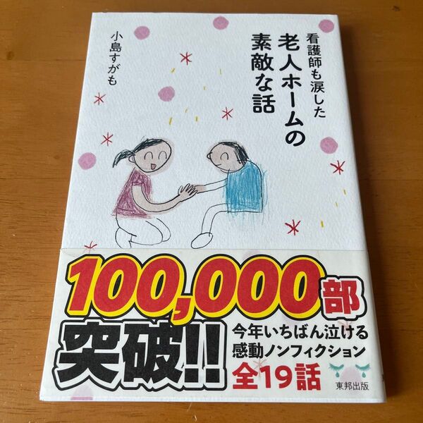 看護師も涙した 老人ホームの素敵な話