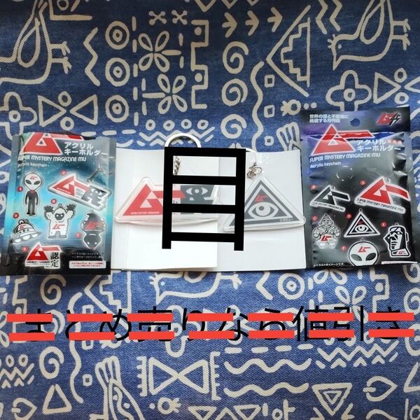 新品未使用 ムー アクリルキーホルダー C,D 2個セット セリア 月刊ムーコレクション UMA