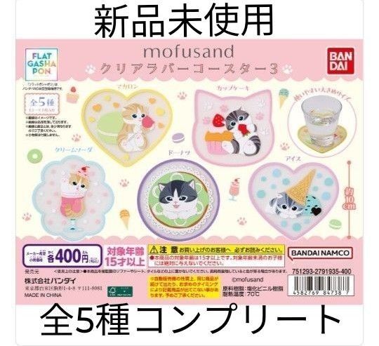 モフサンド クリアラバーコースター3 全5種 新品未使用 mofusand バンダイナムコ ガシャポン