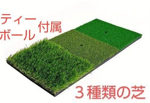 ゴルフ練習用マット 30cm×60cm 3点セット 人工芝 スリーグラス ゴムティー付き ボール付き ショットマット ラフマット