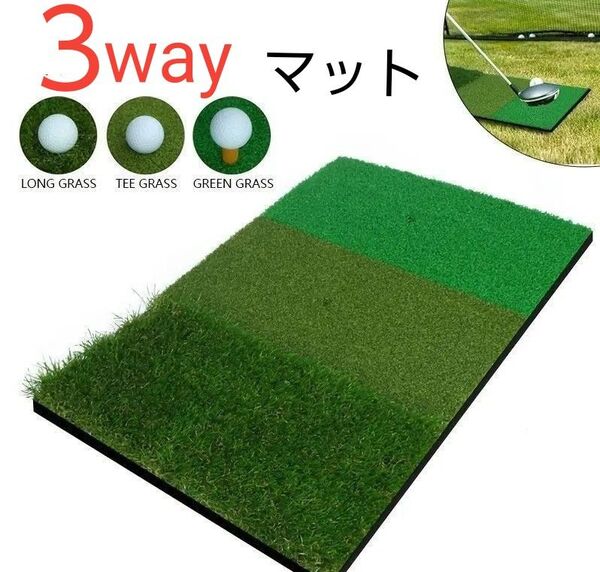 ゴルフ練習用マット 30cm×60cm 3点セット 人工芝 スリーグラス ゴムティー付き ボール付き ショットマット ラフマット