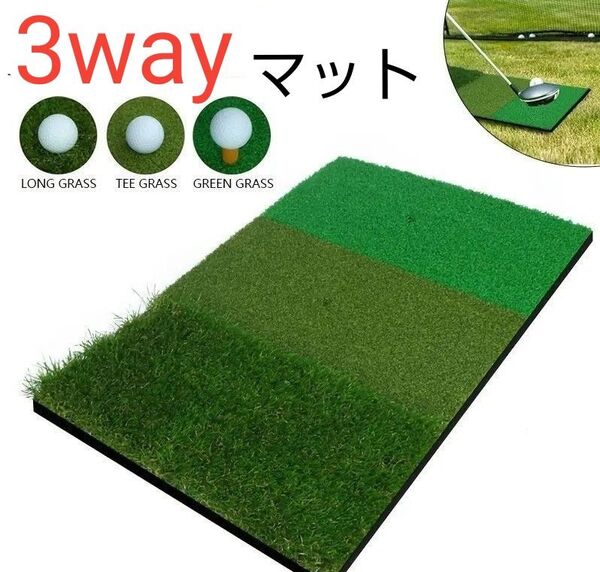 ゴルフ練習用マット 30cm×60cm スリーグラス 人工芝 ショットマット ラフマット 3種類の芝 ゴムティー付き