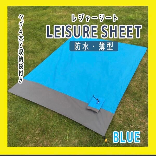 ピクニックマット レジャーシート 携帯 コンパクト 防水 薄型 ペグ付き キャンプ アウトドア 折畳み式 公園 海 運動会