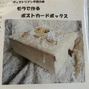 ヴィクトリアン手芸の会 ポストカードボックス 手芸キット