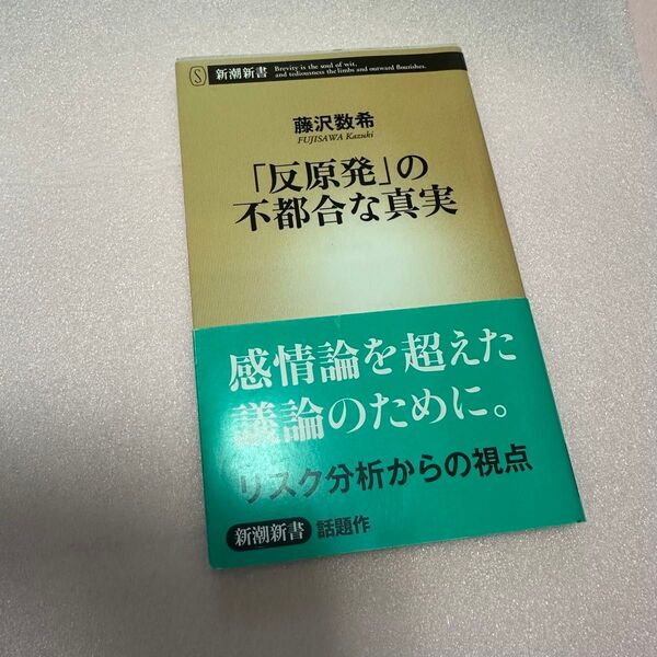 「反原発」の不都合な真実 (新潮新書 457) 藤沢数希/著