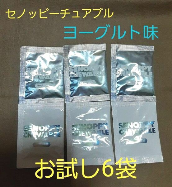 セノッピーチュアブルヨーグルト味お試し6包