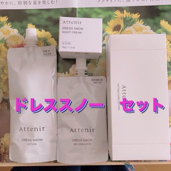 アテニア ドレススノー 新品未使用 化粧水乳液ナイトクリーム コットン4点セット