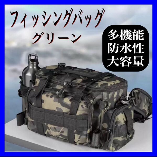 釣り バッグ フィッシングバッグ 防水 大容量 グリーン 耐水 ショルダーバッグ 灰色 収納 趣味 海釣り 川釣り ランガンバッグ