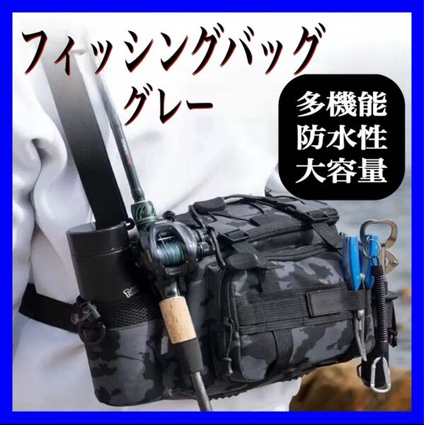 釣り バッグ フィッシングバッグ 防水 大容量 グレー 耐水 ショルダーバッグ 灰色 収納 趣味 海釣り 川釣り ランガンバッグ