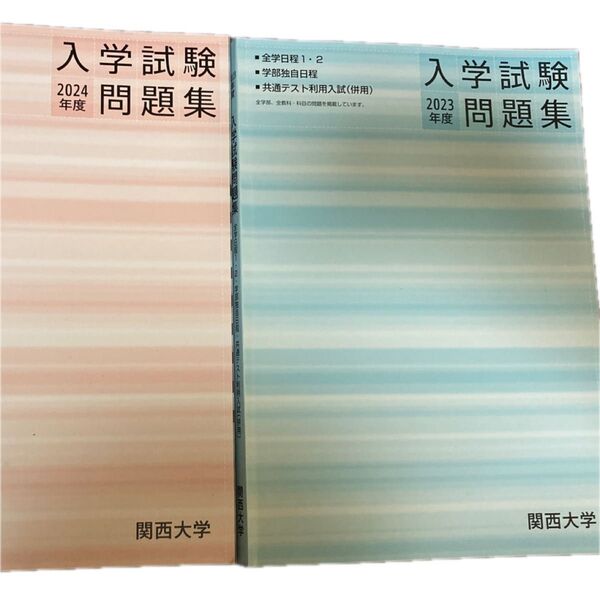 関西大学 過去問 2023 2024