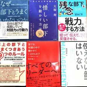 部下を持ったら、部下に悩んだら読むビジネス書6冊セット まとめ売り