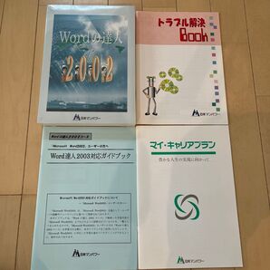 Wordの達人2002 【断捨離セール中】