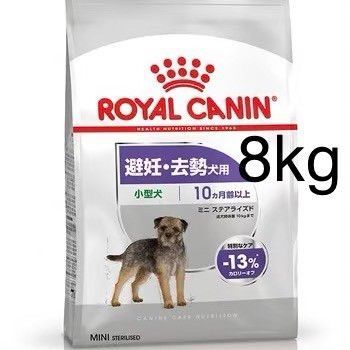 ロイヤルカナン ミニ ステアライズド(避妊・去勢犬用)8kg