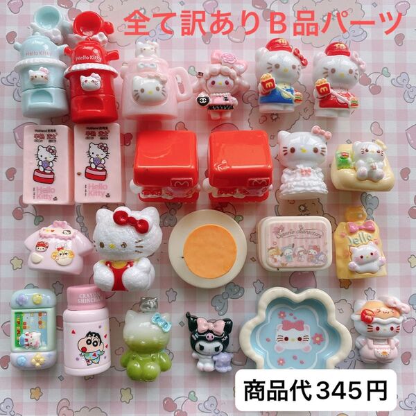 全て訳ありB品パーツ 23個345円