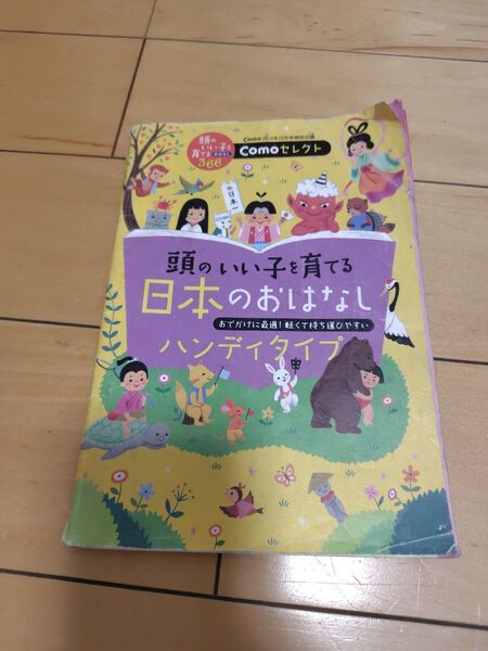 頭のいい子を育てる 世界のおはなし 絵本 知育 読み聞かせ