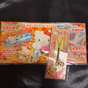 【新品未使用】キティ チオビタシリーズ オリジナル根付け&宝くじメタルマスコット