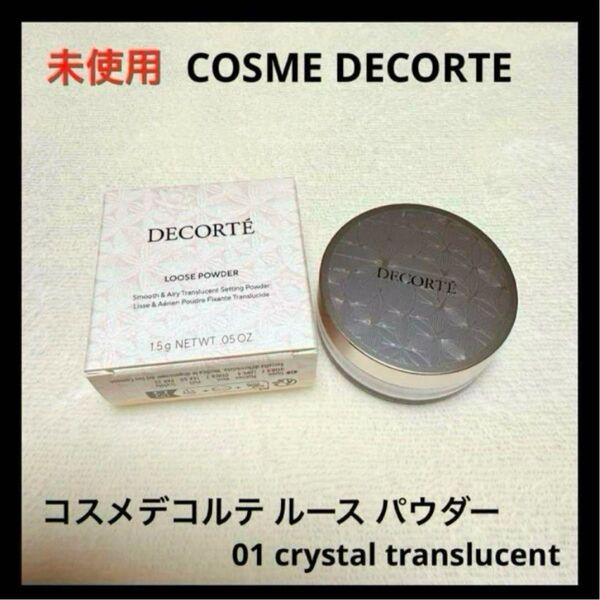 コスメデコルテ ルース パウダー 01 crystal translucent