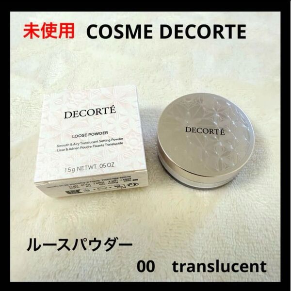 コスメデコルテ ルース パウダー 00 translucent