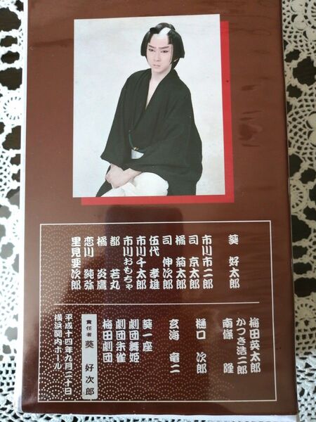 大衆演劇 VHS 2本 (DVD付) 葵 好太郎 襲名座長大会!恋川純弥 都若丸 里見要次郎 市川千太郎 橘炎鷹 他 豪華座長集結