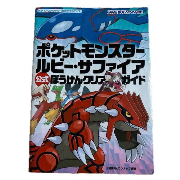 ポケットモンスタールビー・サファイア公式ぼうけんクリアガイド