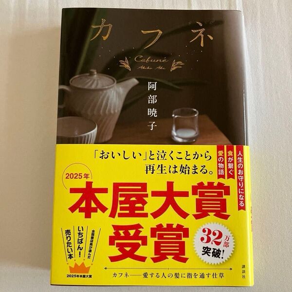 カフネ 阿部暁子 本屋大賞受賞